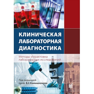 Клиническая лабораторная диагностика (методы и трактовка лабораторных исследований) Камышников В.С. 2025 г. (МЕДпресс) Клиническая лабораторная диагностика (методы и трактовка лабораторных исследований) Камышников В.С. 2025 г. (МЕДпресс)