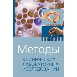 Методы клинических лабораторных исследований Камышников В.С. 2022 г. (МЕДпресс)
