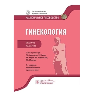 Гинекология. Национальное руководство. Краткое изд. 2-е изд. под ред. Г. М. Савельевой 2020 г. (Гэотар) Гинекология. Национальное руководство. Краткое изд. 2-е изд. под ред. Г. М. Савельевой 2020 г. (Гэотар)