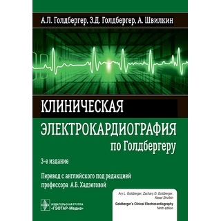 Клиническая электрокардиография по Голдбергеру. А. Л. Голдбергер, А. Швилкин 2024 г. (Гэотар) Клиническая электрокардиография по Голдбергеру. А. Л. Голдбергер, А. Швилкин 2024 г. (Гэотар)