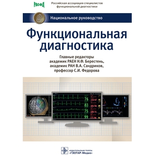Функциональная диагностика. Национальное руководство. Н. Ф. Берестень 2022 г. (Гэотар)