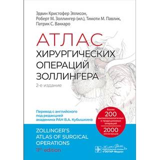 Атлас хирургических операций Золлингера. Э. К. Эллисон, Р. М. Золлингер (мл.), Т. М. Павлик, П. С. Ваккаро 2024 г. (Гэотар)