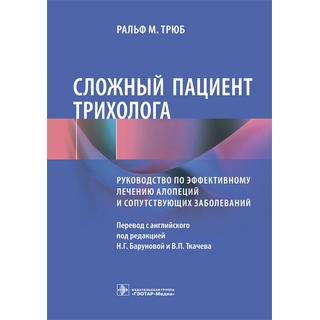 Сложный пациент трихолога : руководство по эффективному лечению алопеций и сопутствующих заболеваний Ральф М. Трюб 2023 г. (Гэотар) Сложный пациент трихолога : руководство по эффективному лечению алопеций и сопутствующих заболеваний Ральф М. Трюб 2023 г. (Гэотар)
