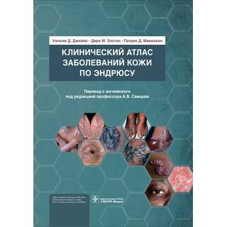 Клинический атлас заболеваний кожи по Эндрюсу. Уильям Д. Джеймс, Дирк М. Элстон, Патрик Д. Макмэхон 2021 г. (Гэотар)