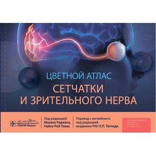 Цветной атлас сетчатки и зрительного нерва. под ред. Мохана Раджана, Найси Рой Томас 2024 (Гэотар)