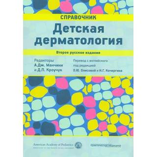 Детская дерматология. Справочник. Манчини 2018 г. (Практическая медицина)