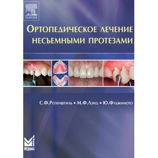 Ортопедическое лечение несъемными протезами Розенштиль С.Ф. 2010 г. (МЕДпресс)