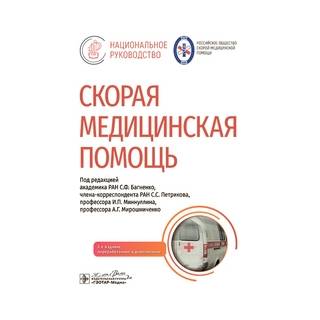 Скорая медицинская помощь : национальное руководство. 2-е изд под ред. С. Ф. Багненко 2025 г. (Гэотар)