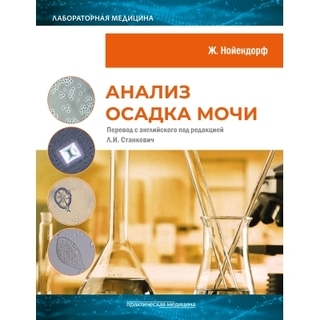 Анализ осадка мочи. Нойендорф Ж 2024 г. (Практическая медицина) Анализ осадка мочи. Нойендорф Ж 2024 г. (Практическая медицина)
