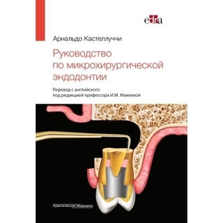 Руководство по микрохирургической эндодонтии. Кастеллуччи А. 2024 г. (Практическая медицина) Руководство по микрохирургической эндодонтии. Кастеллуччи А. 2024 г. (Практическая медицина)