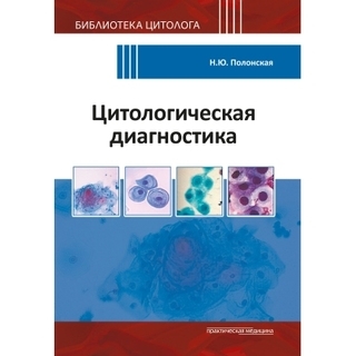 Цитологическая диагностика Полонская Н. Ю. 2024 г. (Практическая медицина) Цитологическая диагностика Полонская Н. Ю. 2024 г. (Практическая медицина)