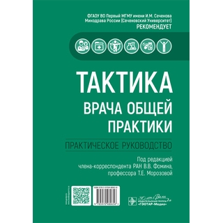 Тактика врача общей практики : практическое руководство. под ред. В. В. Фомина, Т. Е. Морозовой 2024 г. (Гэотар) Тактика врача общей практики : практическое руководство. под ред. В. В. Фомина, Т. Е. Морозовой 2024 г. (Гэотар)