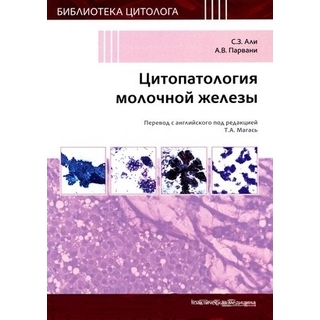 Цитопатология молочной железы Али С.З, Парвани А.В. 2020 г (Практическая медицина)