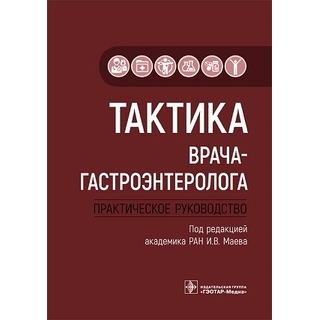 Тактика врача-гастроэнтеролога : практическое руководство под ред. И. В. Маева 2025 г. (Гэотар) Тактика врача-гастроэнтеролога : практическое руководство под ред. И. В. Маева 2025 г. (Гэотар)