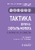 Тактика врача-офтальмолога : практическое руководство под ред. В. В. Нероева 2022 г. (Гэотар)