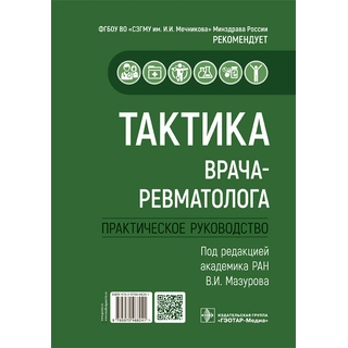 Тактика врача-ревматолога : практическое руководство под ред. В. И. Мазурова 2022 г. (Гэотар)