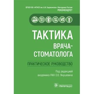 Тактика врача-стоматолога : практическое руководство О. О. Янушевич 2026 г. (Гэотар)