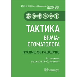 Тактика врача-стоматолога : практическое руководство О. О. Янушевич 2026 г. (Гэотар) Тактика врача-стоматолога : практическое руководство О. О. Янушевич 2026 г. (Гэотар)