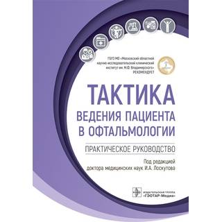 Тактика ведения пациента в офтальмологии. под ред. И. А. Лоскутова 2023 г (Гэотар)