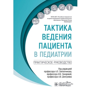 Тактика ведения пациента в педиатрии : практическое руководство под ред. А. Л. Заплатникова, И. Н. Захаровой, А. В. Дмитриева 2024 г. (Гэотар)