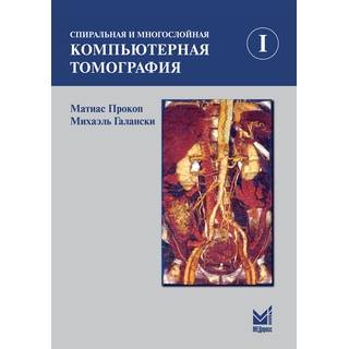 Спиральная и многослойная компьютерная томография. 1 том Прокоп М. Галански М. 2021 г. (МЕДпресс)