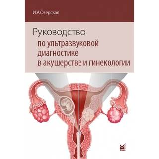 Руководство по ультразвуковой диагностике в акушерстве и гинекологии Озерская 2025 г. (МЕДпресс)