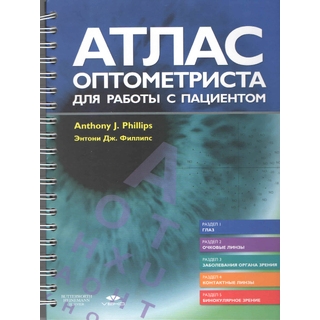 Атлас оптометриста для работы с пациентом Энтони Дж 2013 г. (gl)