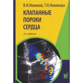 Клапанные пороки сердца Новиков В.И. 3 изд. 2024 г. (МЕДпресс)
