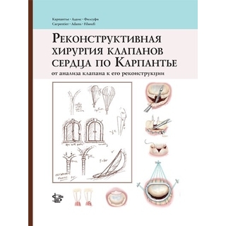 Реконструктивная хирургия клапанов сердца по Карпантье: от анализа клапана к его реконструкции 2019 г Реконструктивная хирургия клапанов сердца по Карпантье: от анализа клапана к его реконструкции 2019 г