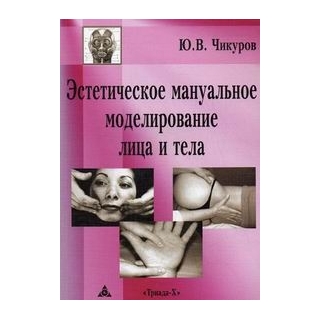 Эстетическое мануальное моделирование лица и тела Чикуров 2024 г. (Триада Х) Эстетическое мануальное моделирование лица и тела Чикуров 2024 г. (Триада Х)