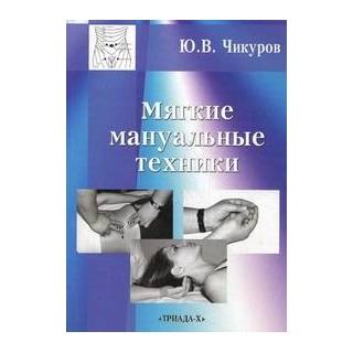 Мягкие мануальные техники Чикуров 2024 г. (Триада Х)