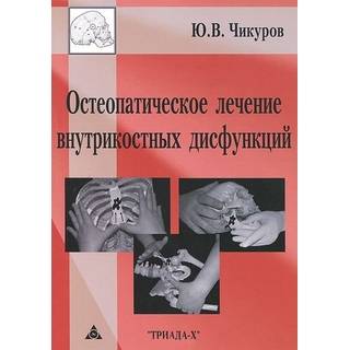 Остеопатическое лечение внутрикостных дисфункций Чикуров 2019 г. (Триада Х)
