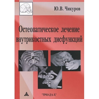 Остеопатическое лечение внутрикостных дисфункций Чикуров 2019 г. (Триада Х) Остеопатическое лечение внутрикостных дисфункций Чикуров 2019 г. (Триада Х)