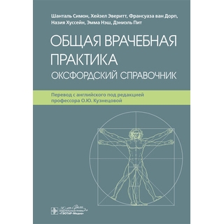 Общая врачебная практика. Оксфордский справочник. Шанталь Симон, Хейзел Эверитт, Франсуаза ван Дорп 2024 г. (Гэотар) Общая врачебная практика. Оксфордский справочник. Шанталь Симон, Хейзел Эверитт, Франсуаза ван Дорп 2024 г. (Гэотар)