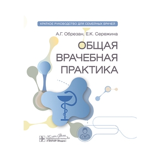 Общая врачебная практика: краткое руководство для семейных врачей. А. Г. Обрезан, Е. К. Сережина 2025 г. (Гэотар) Общая врачебная практика: краткое руководство для семейных врачей. А. Г. Обрезан, Е. К. Сережина 2025 г. (Гэотар)