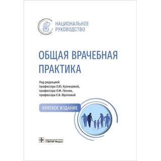 Общая врачебная практика. Национальное руководство. Краткое издание. под ред. О. Ю. Кузнецовой, О. М. Лесняк, Е. В. Фроловой. 2023 г. (Гэотар) Общая врачебная практика. Национальное руководство. Краткое издание. под ред. О. Ю. Кузнецовой, О. М. Лесняк, Е. В. Фроловой. 2023 г. (Гэотар)