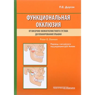 Функциональная окклюзия: от височно-нижнечелюстного сустава до планирования улыбки. Доусон П.Е. 2016 г. (Практическая медицина) Функциональная окклюзия: от височно-нижнечелюстного сустава до планирования улыбки. Доусон П.Е. 2016 г. (Практическая медицина)