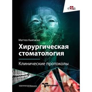 Хирургическая стоматология. Клинические протоколы. Кьяпаско М. 2023 г. (Практическая медицина)
