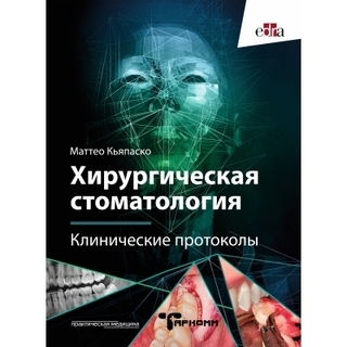 Хирургическая стоматология. Клинические протоколы. Кьяпаско М. 2023 г. (Практическая медицина) Хирургическая стоматология. Клинические протоколы. Кьяпаско М. 2023 г. (Практическая медицина)