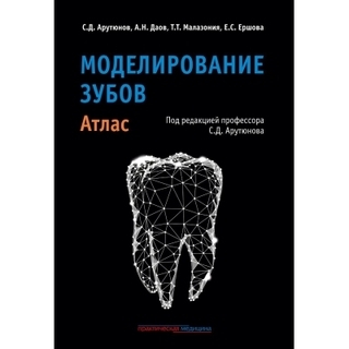 Моделирование зубов. Атлас. Арутюнов С.Д., Даов А.Н., Малазония Т.Т., Ершова Е.С. 2023 г. (Практическая медицина) Моделирование зубов. Атлас. Арутюнов С.Д., Даов А.Н., Малазония Т.Т., Ершова Е.С. 2023 г. (Практическая медицина)