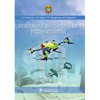 Безопасное обезболивание в стоматологии С. А. Рабинович 2019 г. (Гэотар)