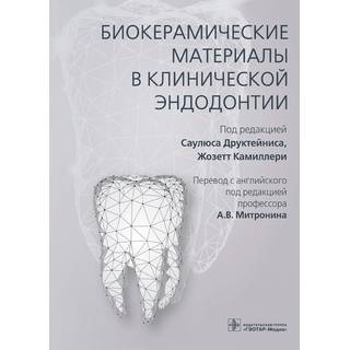 Биокерамические материалы в клинической эндодонтии. под ред. С. Друктейниса, Ж. Камиллери 2022 г. (Гэотар)