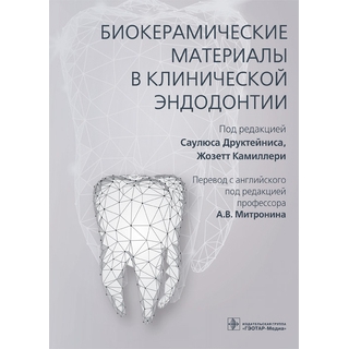 Биокерамические материалы в клинической эндодонтии. под ред. С. Друктейниса, Ж. Камиллери 2022 г. (Гэотар) Биокерамические материалы в клинической эндодонтии. под ред. С. Друктейниса, Ж. Камиллери 2022 г. (Гэотар)