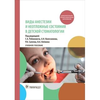 Виды анестезии и неотложные состояния в детской стоматологии. под ред. С. А. Рабиновича, А. Н. Колесникова, Р. А. Салеева, В. А. Клёмина 2023 г. (Гэотар)