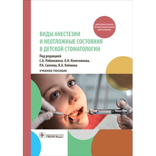 Виды анестезии и неотложные состояния в детской стоматологии. под ред. С. А. Рабиновича, А. Н. Колесникова, Р. А. Салеева, В. А. Клёмина 2023 г. (Гэотар) Виды анестезии и неотложные состояния в детской стоматологии. под ред. С. А. Рабиновича, А. Н. Колесникова, Р. А. Салеева, В. А. Клёмина 2023 г. (Гэотар)