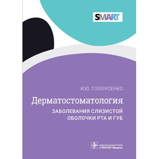 Дерматостоматология. Заболевания слизистой оболочки рта и губ (Серия SMART). И. Ю. Голоусенко. 2022 г. (Гэотар) Дерматостоматология. Заболевания слизистой оболочки рта и губ (Серия SMART). И. Ю. Голоусенко. 2022 г. (Гэотар)