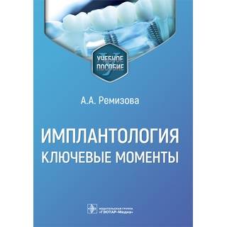 Имплантология: ключевые моменты. Ремизова А.А. 2023 г. (Гэотар)