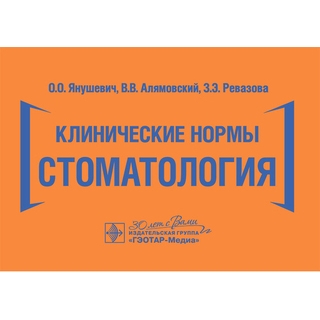 Клинические нормы. Стоматология. О. О. Янушевич, В. В. Алямовский, З. Э. Ревазова 2025 г. (Гэотар) Клинические нормы. Стоматология. О. О. Янушевич, В. В. Алямовский, З. Э. Ревазова 2025 г. (Гэотар)