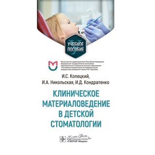 Клиническое материаловедение в детской стоматологии. И. С. Копецкий, И. А. Никольская, И. Д. Кондратенко 2024 г. (Гэотар) Клиническое материаловедение в детской стоматологии. И. С. Копецкий, И. А. Никольская, И. Д. Кондратенко 2024 г. (Гэотар)