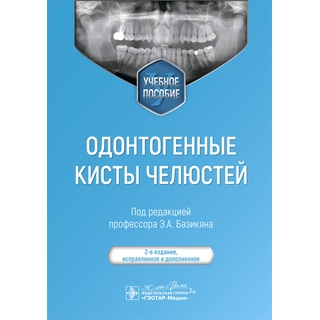 Одонтогенные кисты челюстей. Под ред. Э.А. Базикяна 2025 г. (Гэотар) Одонтогенные кисты челюстей. Под ред. Э.А. Базикяна 2025 г. (Гэотар)